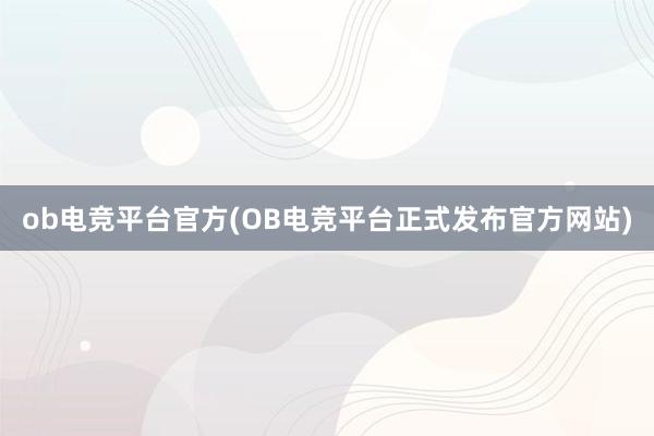 ob电竞平台官方(OB电竞平台正式发布官方网站)