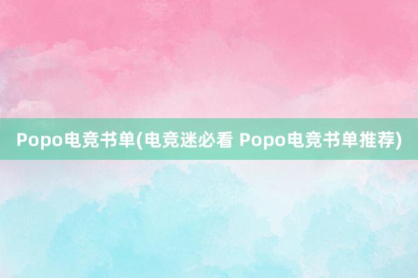 Popo电竞书单(电竞迷必看 Popo电竞书单推荐)