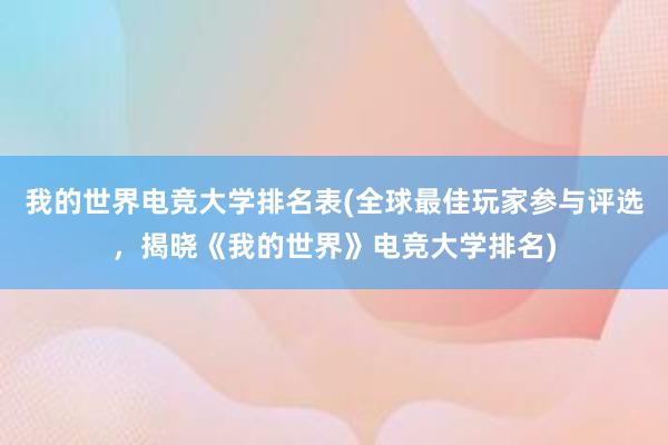 我的世界电竞大学排名表(全球最佳玩家参与评选，揭晓《我的世界》电竞大学排名)