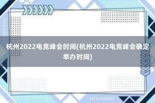 杭州2022电竞峰会时间(杭州2022电竞峰会确定举办时间)