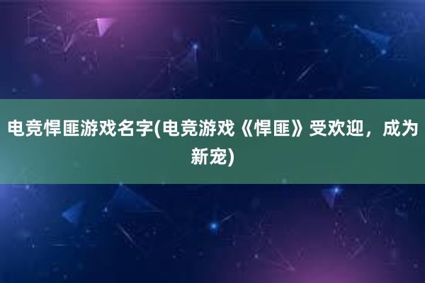 电竞悍匪游戏名字(电竞游戏《悍匪》受欢迎，成为新宠)