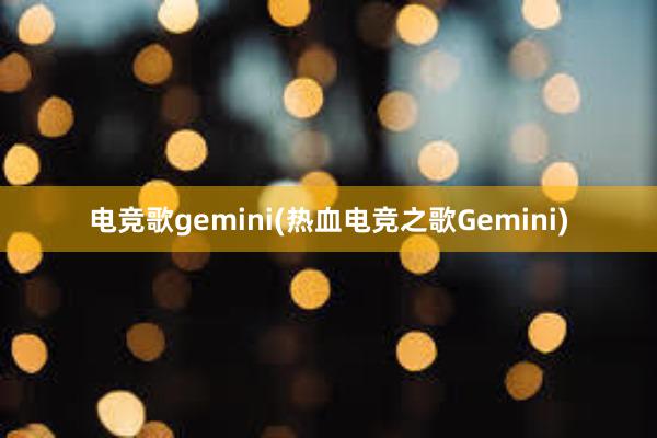 电竞歌gemini(热血电竞之歌Gemini)