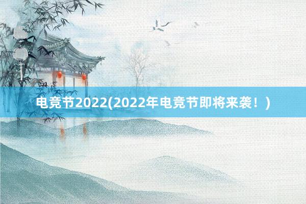 电竞节2022(2022年电竞节即将来袭！)