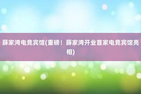 薛家湾电竞宾馆(重磅！薛家湾开业首家电竞宾馆亮相)