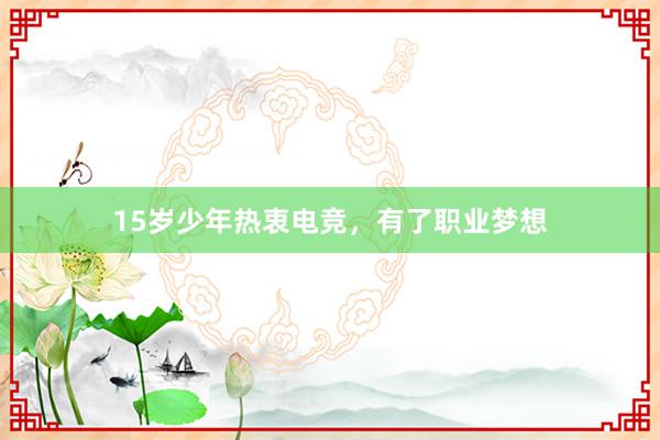 15岁少年热衷电竞，有了职业梦想