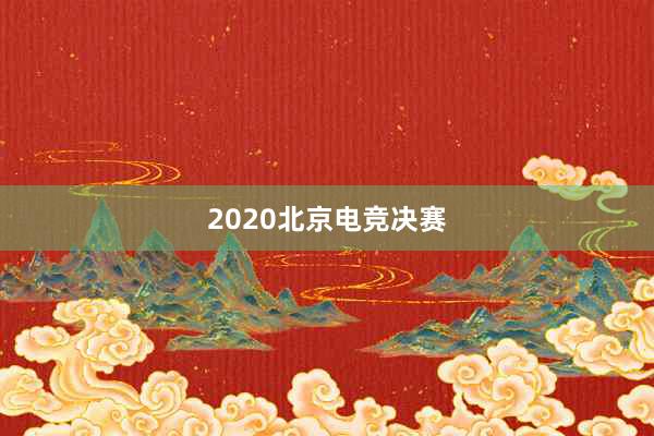 2020北京电竞决赛