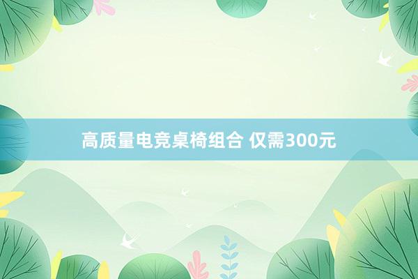 高质量电竞桌椅组合 仅需300元