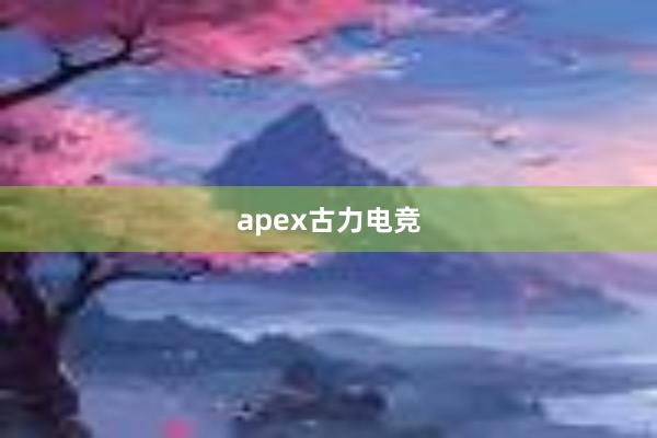 apex古力电竞