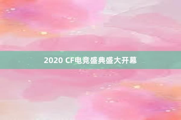 2020 CF电竞盛典盛大开幕