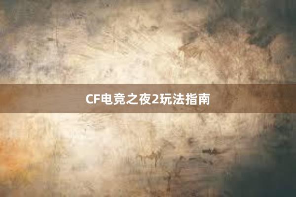 CF电竞之夜2玩法指南