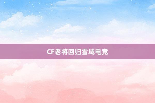 CF老将回归雪域电竞