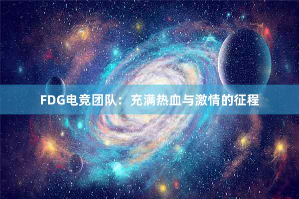 FDG电竞团队：充满热血与激情的征程