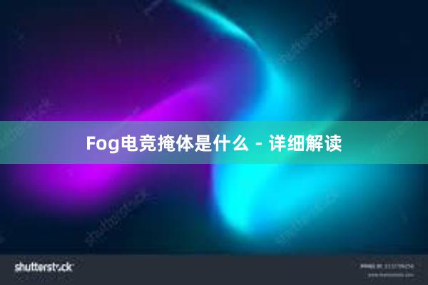 Fog电竞掩体是什么 - 详细解读