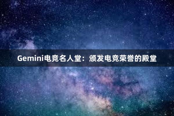 Gemini电竞名人堂：颁发电竞荣誉的殿堂