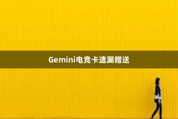 Gemini电竞卡遗漏赠送