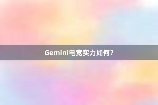 Gemini电竞实力如何？