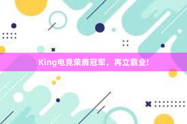 King电竞荣膺冠军，再立霸业!