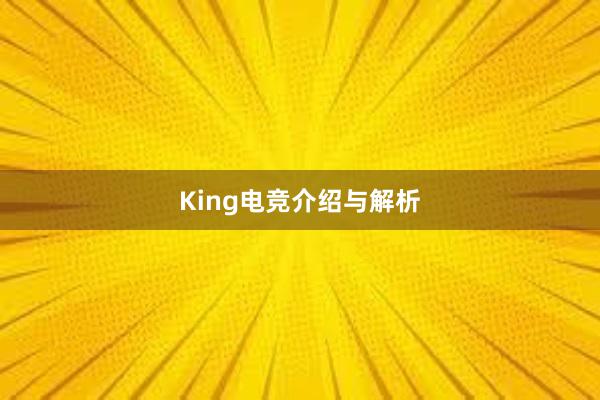 King电竞介绍与解析