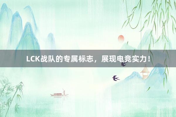 LCK战队的专属标志，展现电竞实力！