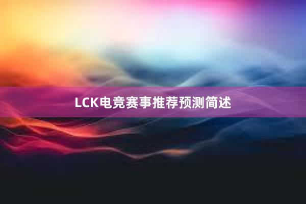 LCK电竞赛事推荐预测简述