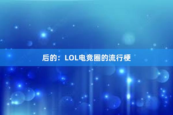 后的：LOL电竞圈的流行梗