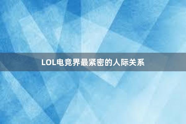 LOL电竞界最紧密的人际关系