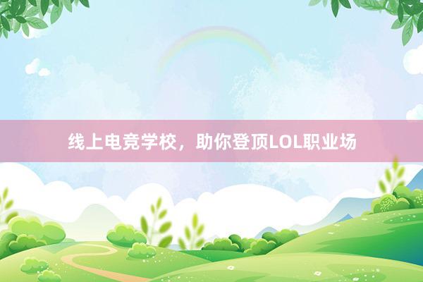 线上电竞学校，助你登顶LOL职业场