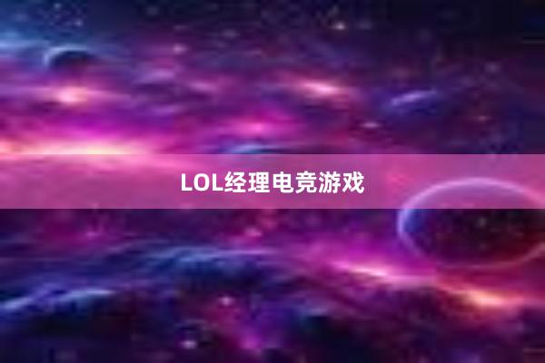 LOL经理电竞游戏