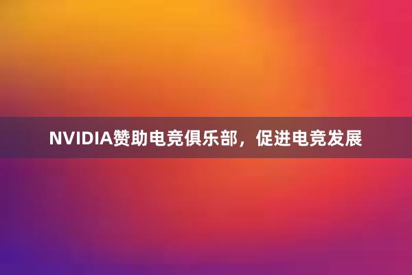 NVIDIA赞助电竞俱乐部，促进电竞发展