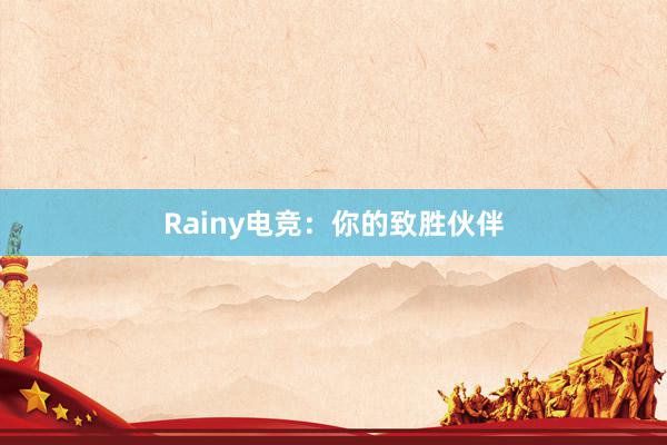 Rainy电竞：你的致胜伙伴