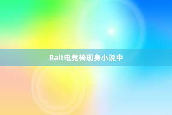 Rait电竞椅现身小说中