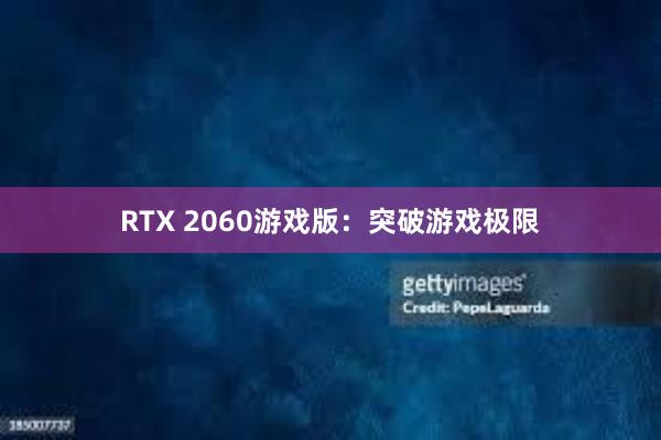 RTX 2060游戏版：突破游戏极限