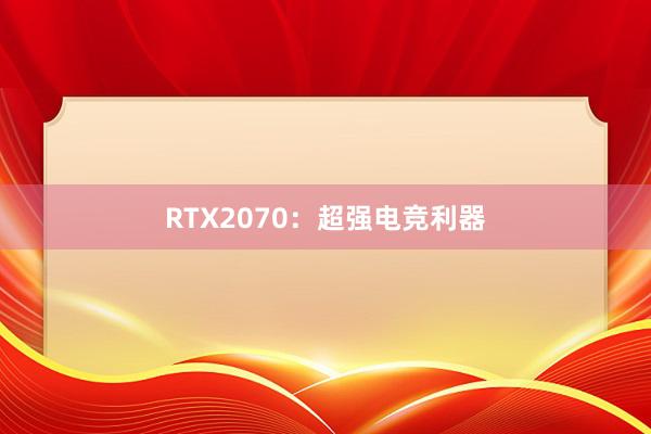 RTX2070：超强电竞利器