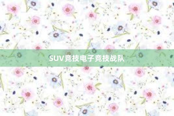 SUV竞技电子竞技战队