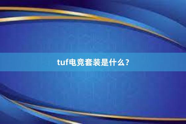 tuf电竞套装是什么？