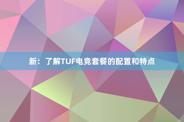 新：了解TUF电竞套餐的配置和特点