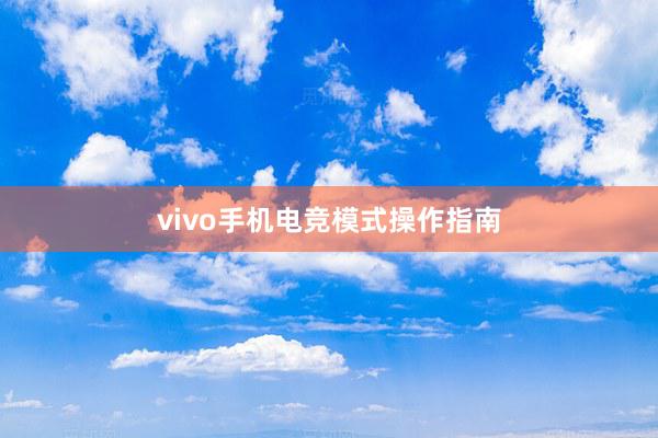 vivo手机电竞模式操作指南