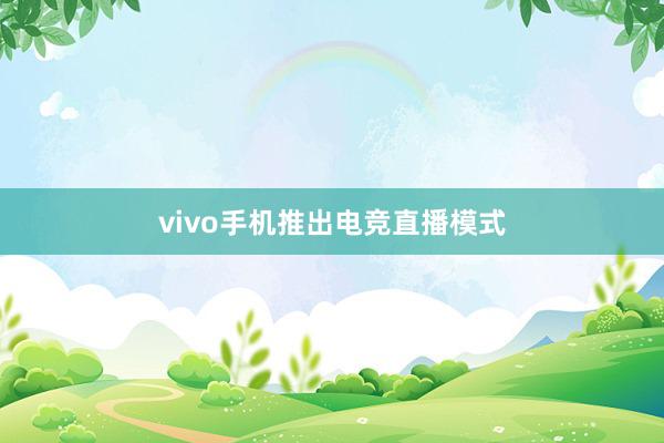 vivo手机推出电竞直播模式