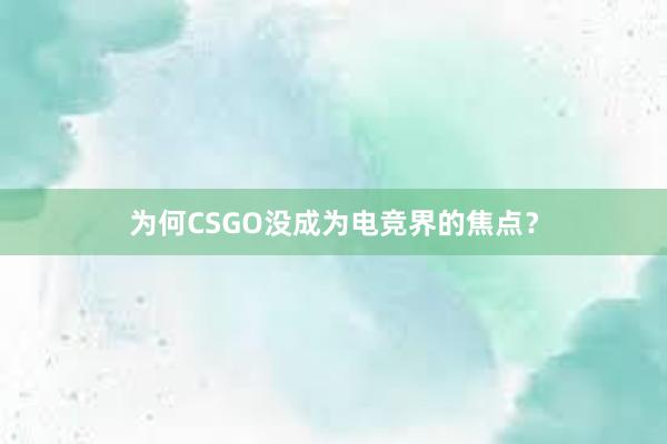 为何CSGO没成为电竞界的焦点？