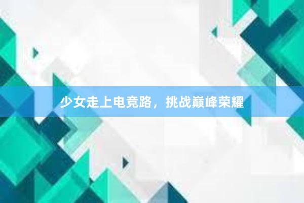 少女走上电竞路，挑战巅峰荣耀