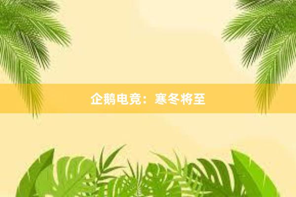 企鹅电竞：寒冬将至