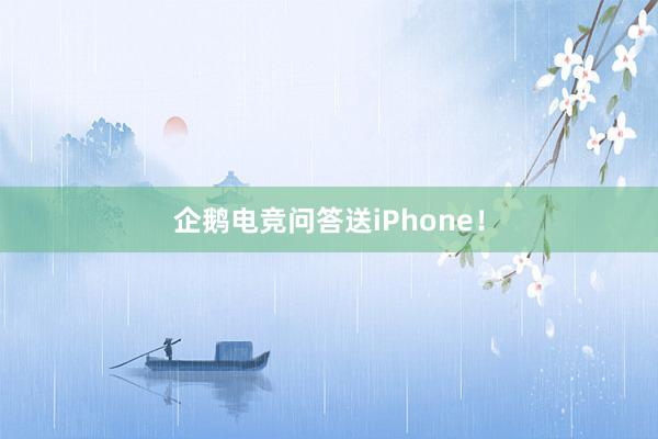 企鹅电竞问答送iPhone！