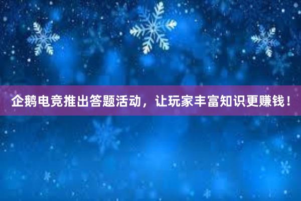 企鹅电竞推出答题活动，让玩家丰富知识更赚钱！