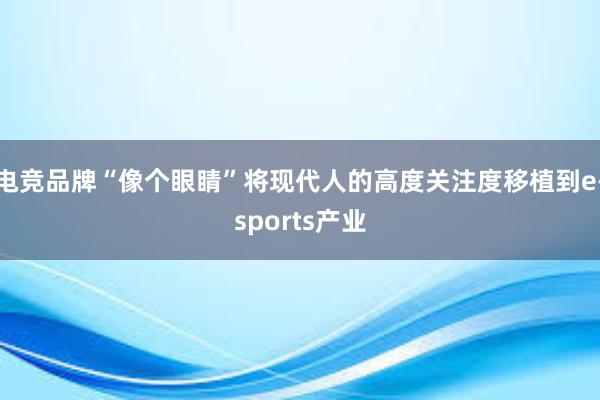 电竞品牌“像个眼睛”将现代人的高度关注度移植到e-sports产业