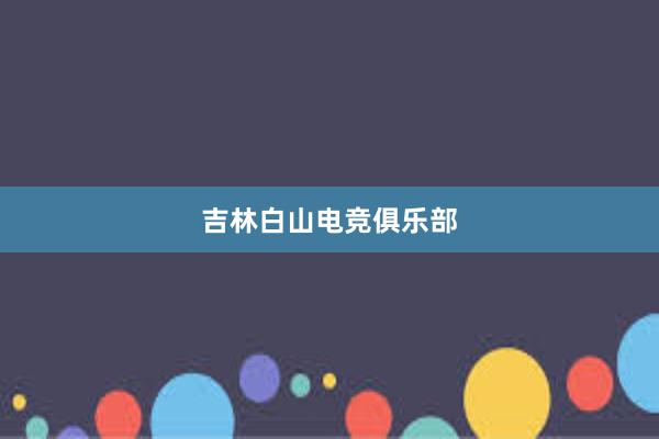 吉林白山电竞俱乐部