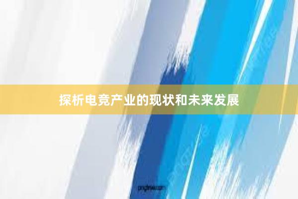 探析电竞产业的现状和未来发展