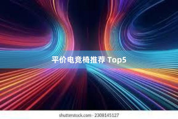 平价电竞椅推荐 Top5