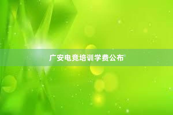 广安电竞培训学费公布