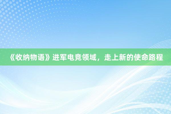 《收纳物语》进军电竞领域，走上新的使命路程