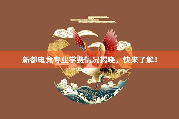 新都电竞专业学费情况揭晓，快来了解！